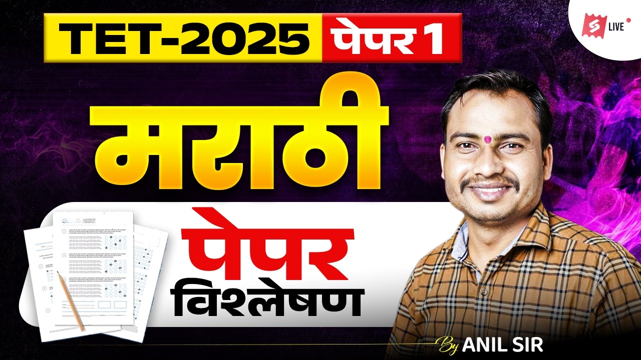 TET 2025 पेपर 1 मराठी विश्लेषण | Detailed Exam Review & Expected Cutoff | Anil Sir