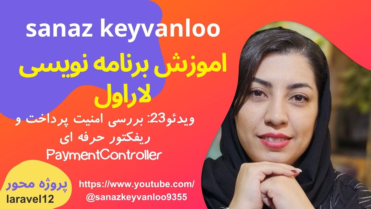 تکمیل و ریفکتور کامل PaymentController در لاراول به روش حرفه‌ای | آموزش پروژه محور لاراول - قسمت 23
