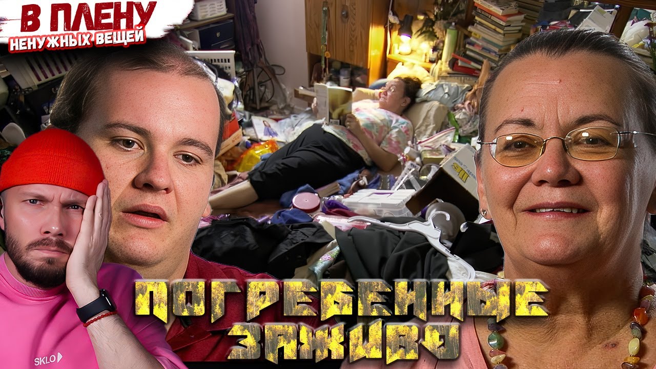 ТАРАКАН ПОЛОМАЛ мне РУКУ ► В плену ненужных вещей ► Погребенные Заживо