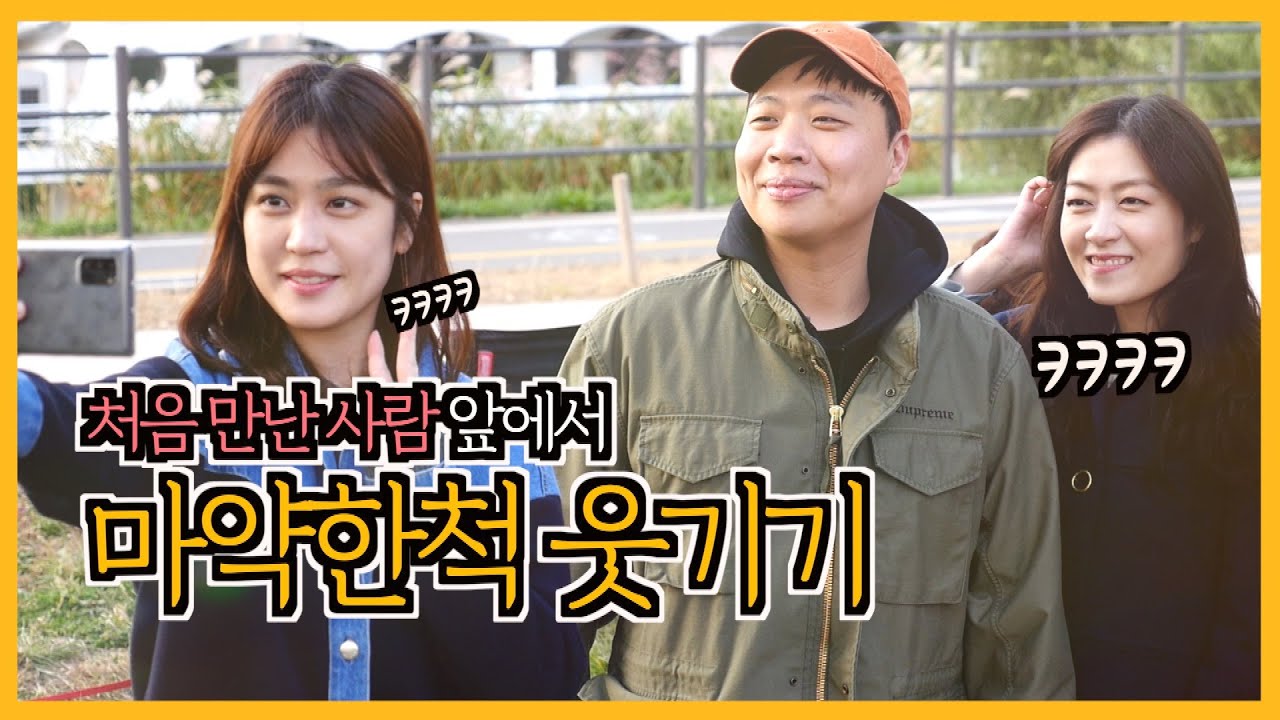 약빤것처럼 처음 만난 사람들 웃기기