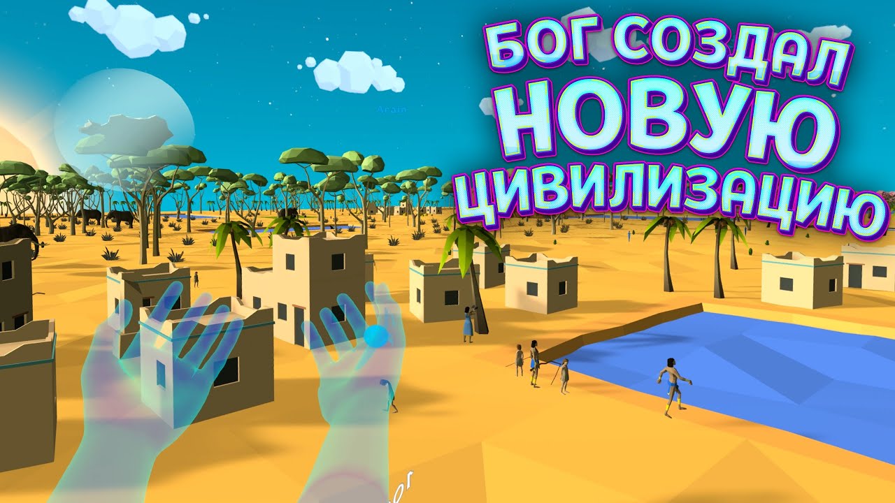 БОГ СОЗДАЛ ЦИВИЛИЗАЦИЮ В VR ( Deisim )
