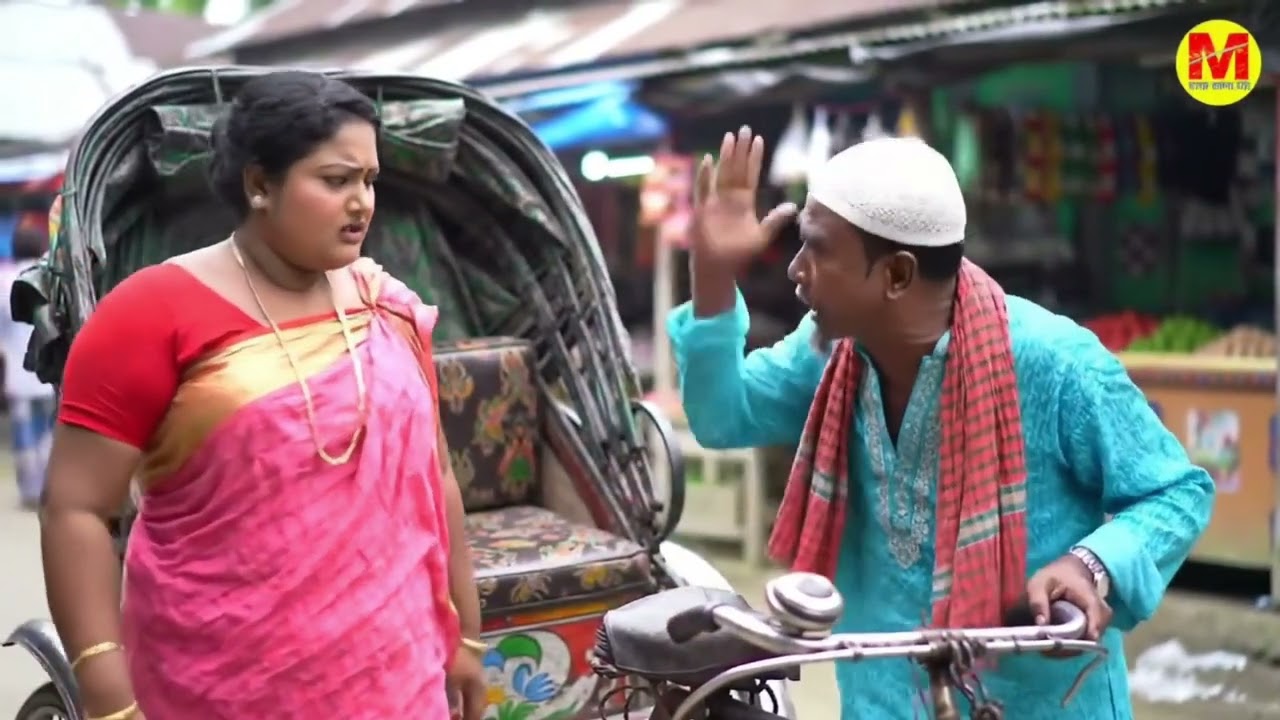 এই যে ম্যাডাম আপনেরা একটু চিকোন চাউল খেতে পারেন না