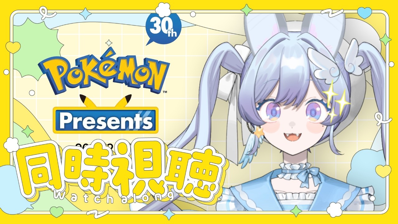 【Pokémonプレゼンツ】わくわくどきどきの新情報一緒にみよう！【宇月うさぎ】