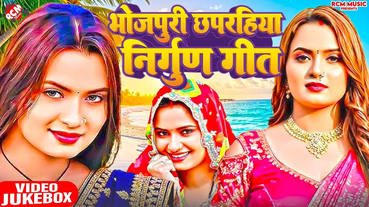 🔥 दुनिया की मोह-माया से आज़ाद कर देने वाले निर्गुण गीत 🙏 Bhojpuri Nirgun Video Jukebox