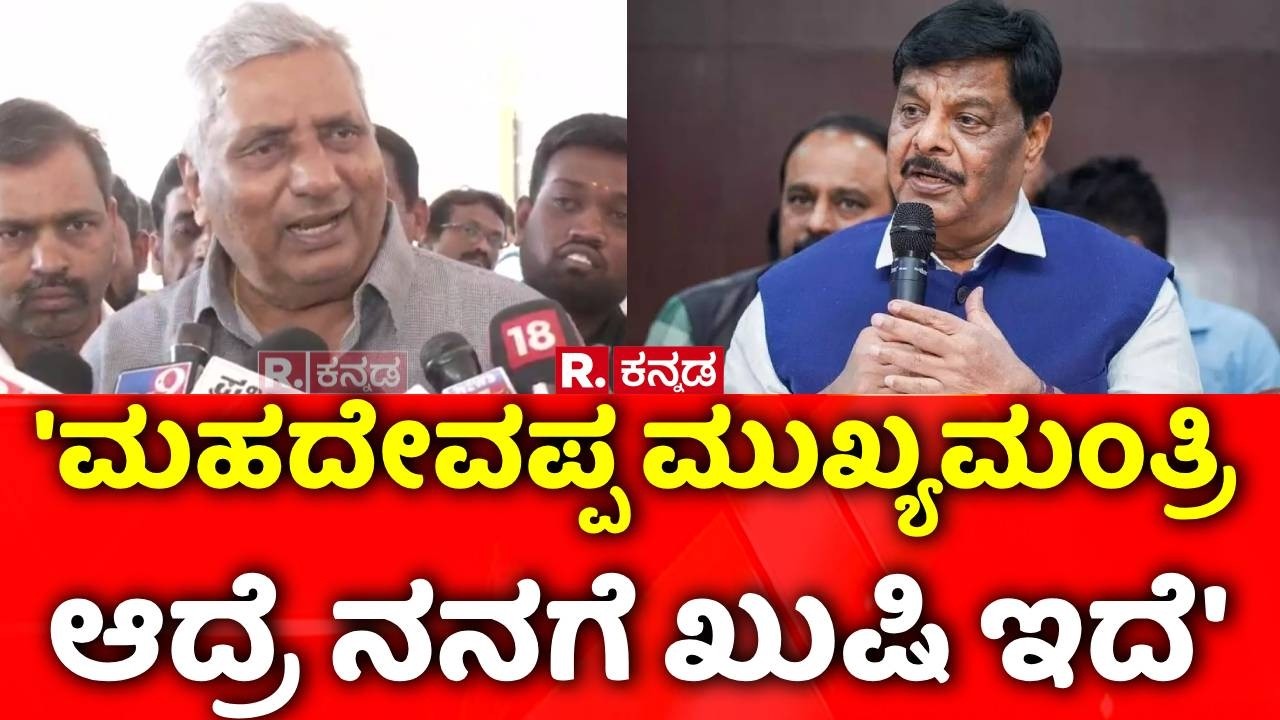 K. Venkatesh :  'ಮಹದೇವಪ್ಪ‌ ಮುಖ್ಯಮಂತ್ರಿ ಆದ್ರೆ ನನಗೆ ಖುಷಿ ಇದೆ' | Karnataka CM Post Row | Dalit CM