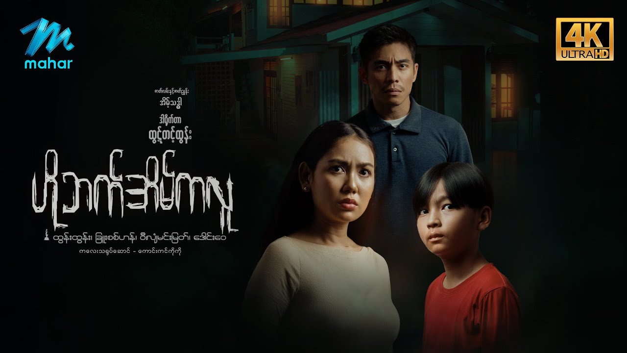 #မြန်မာဇာတ်ကား စ/ဆုံး ဟိုဘက်အိမ်ကလူ ထွန်းထွန်း ခြူးစစ်ဟန် #4k Quality #myanmarmovies