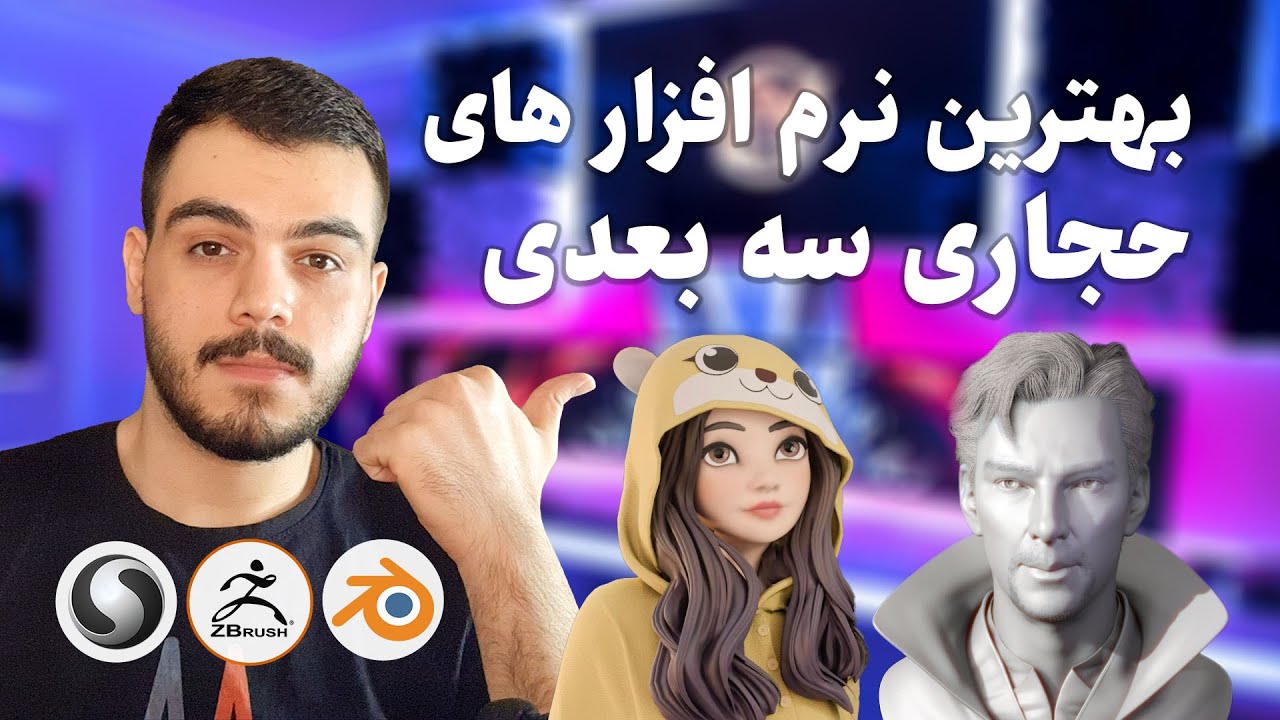 بهترین نرم افزارحجاری سه بعدی و اسکالپتینگ چیست؟ ( معرفی 5 برنامه حجاری کاراکتر حرفه ای )