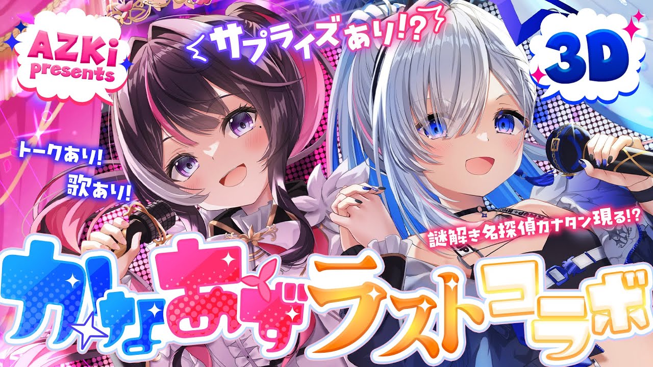 【名探偵カナタン】3Dかなあずラストコラボ！謎を解くと？スペシャルゲスト：やなぎなぎ【ホロライブ / AZKi / 天音かなた】#かなあず