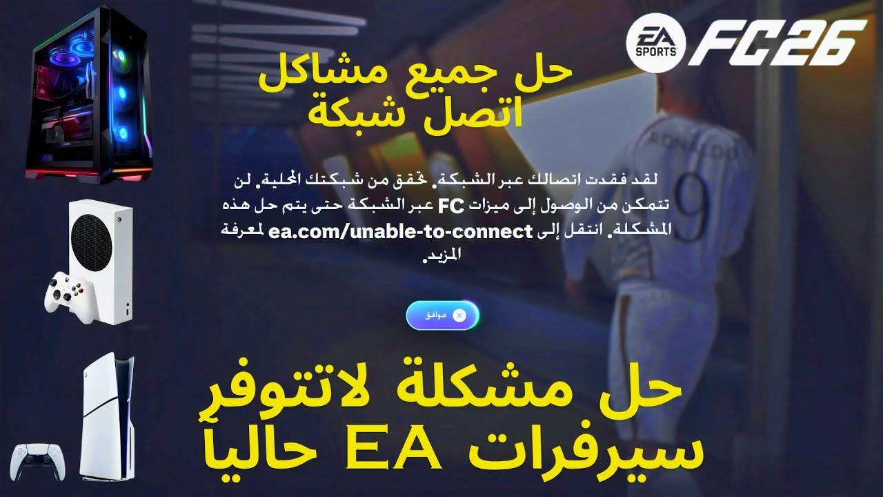 شرح حل مشكلة لاتتوفر سيرفرات EA حاليا او فقدت الاتصال في فيفا 26 | FC 26 | لجميع المنصات