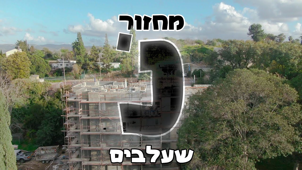 פרומו הכתרה שעלבים התשפד