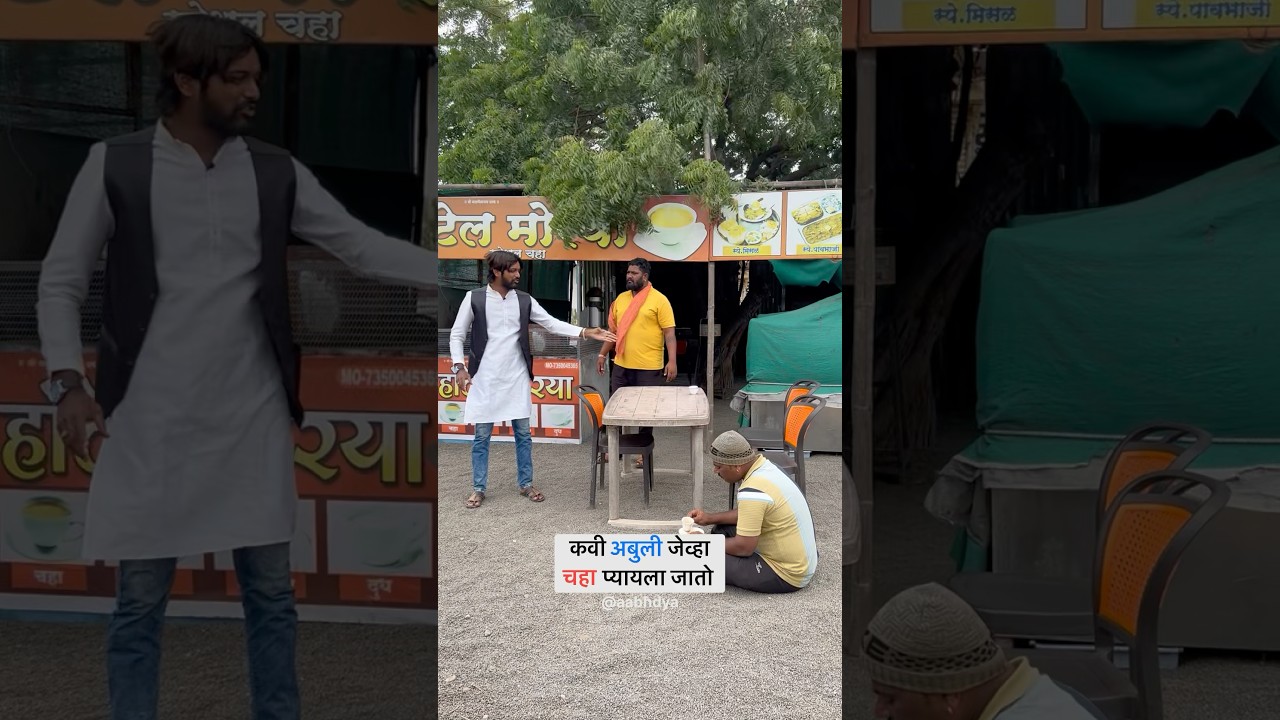 कवी अबुली जेव्हा चहा प्यायला जातो 😂#trending #shorts #viral