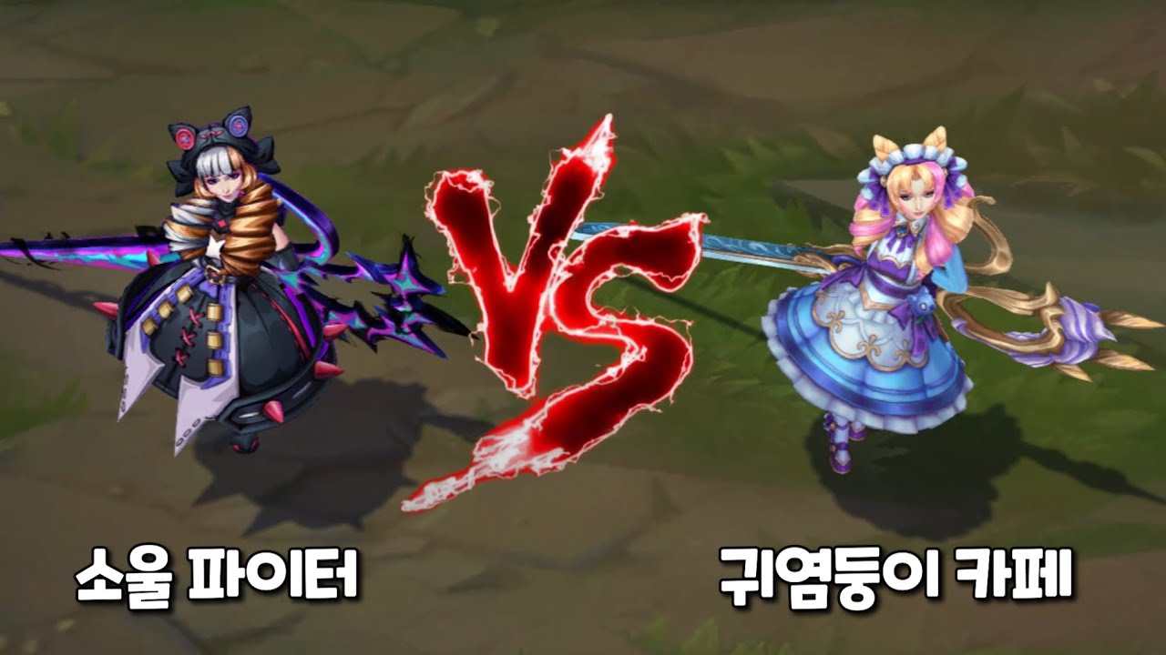 소울파이터 그웬 vs 귀염둥이 카페 그웬 롤 스킨 비교 [Soul Fighter Gwen VS Cafe Cuties Gwen Skin Comparison]