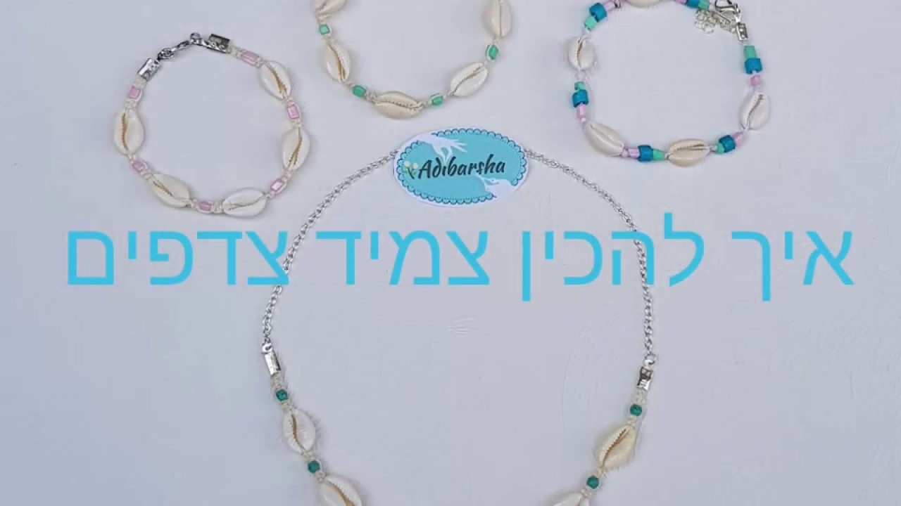 איך להכין צמיד צדפים / שרשרת צדפים בסגנון VSCO