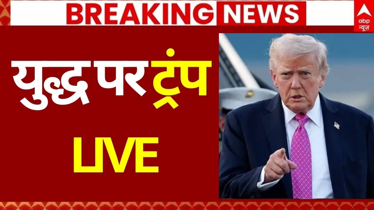 Iran Israel War News: युद्ध पर ट्रंप लाइव | Netanyahu | Donald Trump | War Update | Breaking