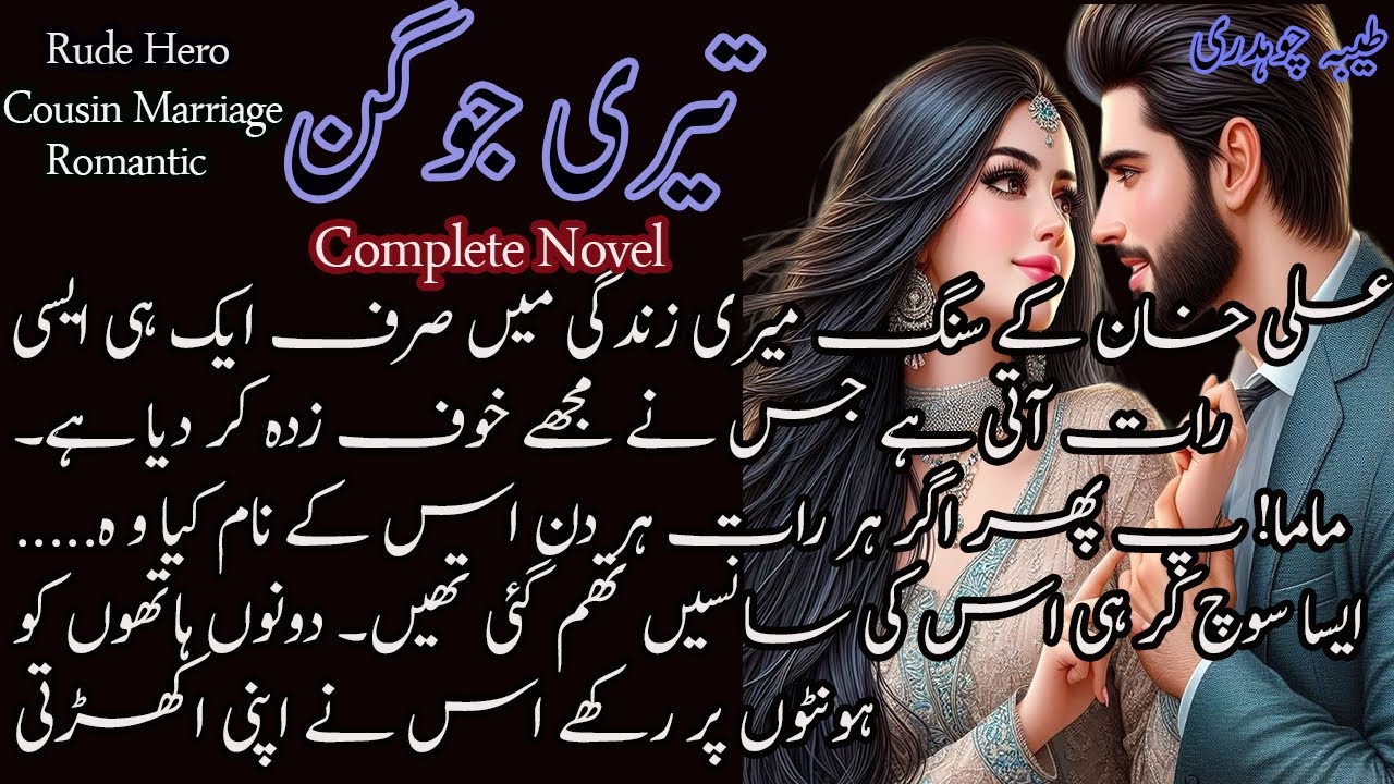 TERI JOGAN | Rude hero | Cousin Marriage based | Romantic | Complete urdu long novel