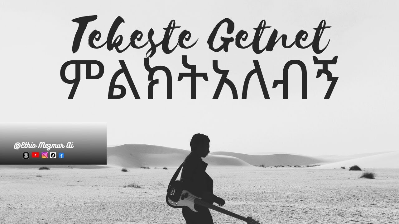 Milikit Alebige (ምልክት አለብኝ) - Pastor Tekeste Getnet | AI Tribute by Ethio Mezmur Ai 