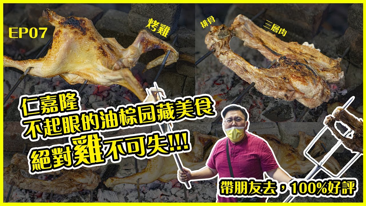 【EP07】仁嘉隆不起眼的油棕园藏美食，绝对 