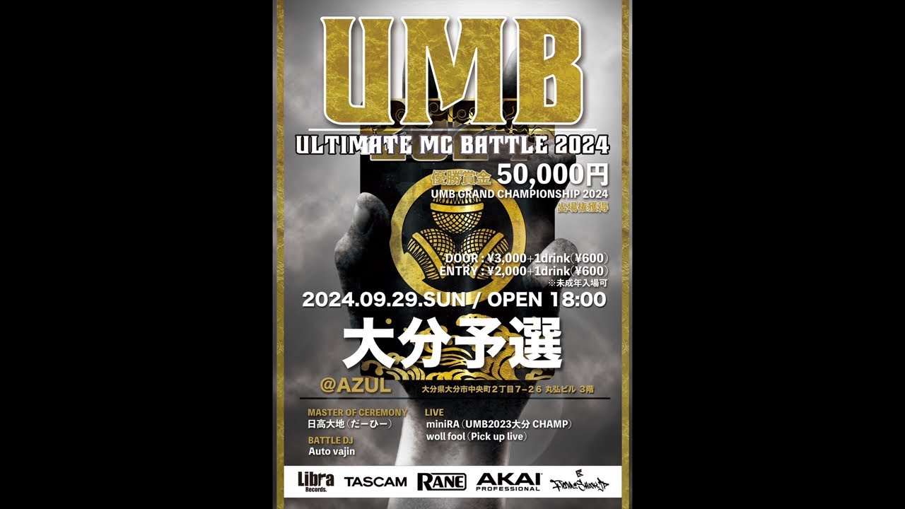 UMB2024 大分予選　LIVE配信