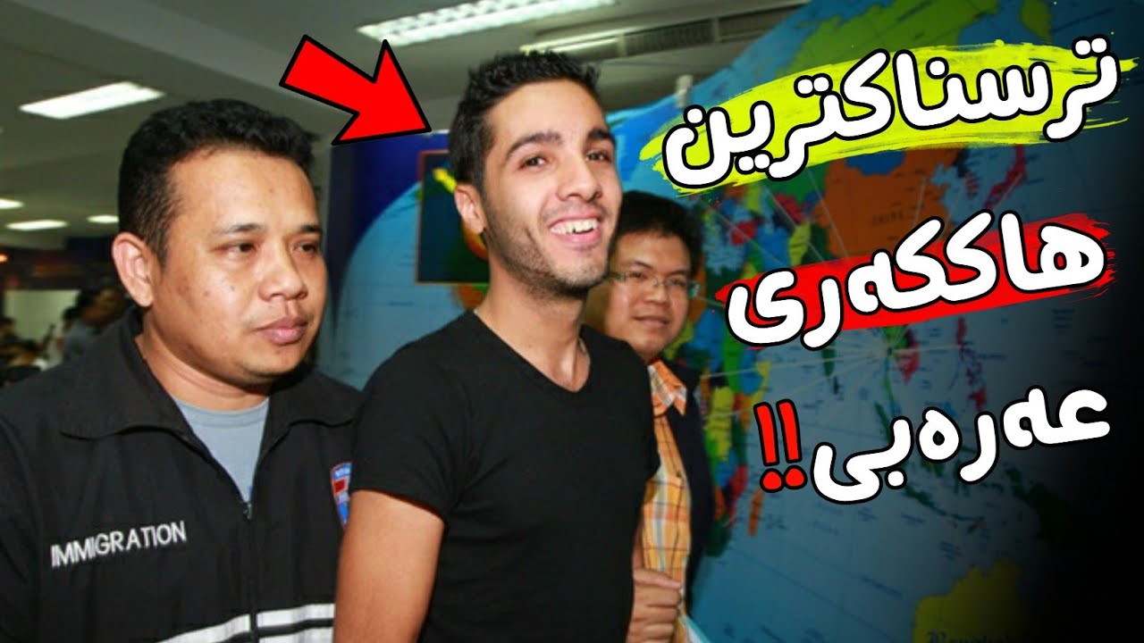 چیرۆکی ئەو هاککەرەی کە بانکەکانی ئەوروپای تاڵان کرد ..!! باوەڕ ناکەن چی کردووە !!