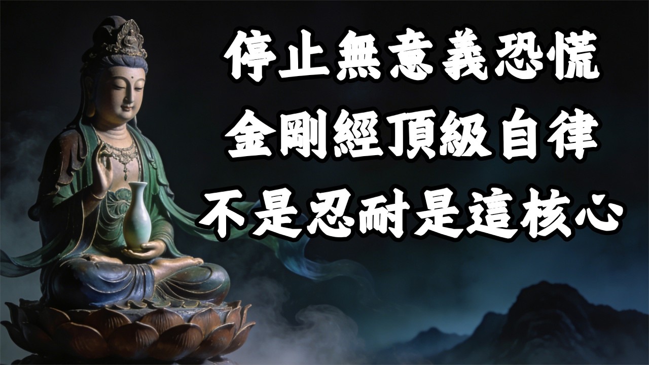 停止無意義的恐慌，《金剛經》最頂級的自律：不是忍耐，而是這一核心兩關鍵#覺醒 #禪悟人生 #人生感悟 #情感 #佛法 #正能量  #心靈成長