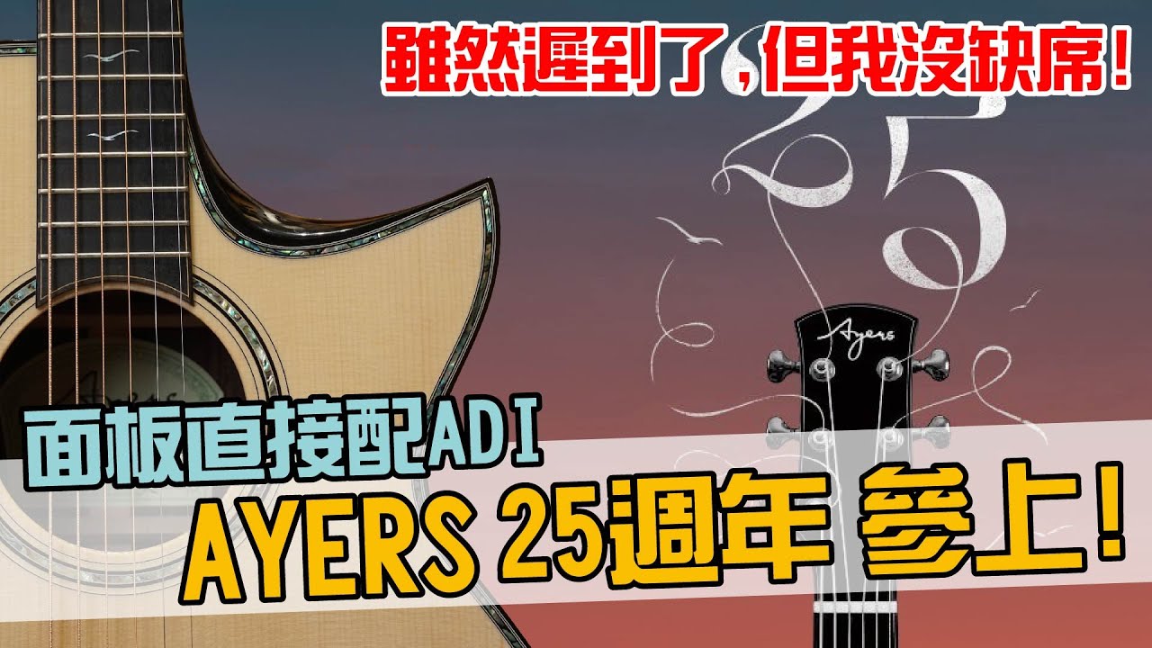 雖然遲到了，但我沒有缺席！！久等啦～ Ayers 25週年紀念琴，登場！！！【Bai tone】