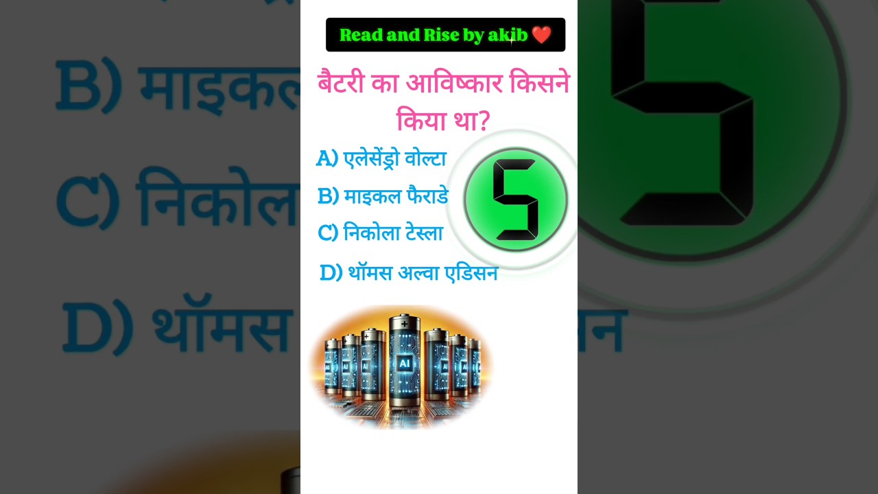 Battery का आविष्कार किसने किया था? | Science GK Question | Invention Facts 