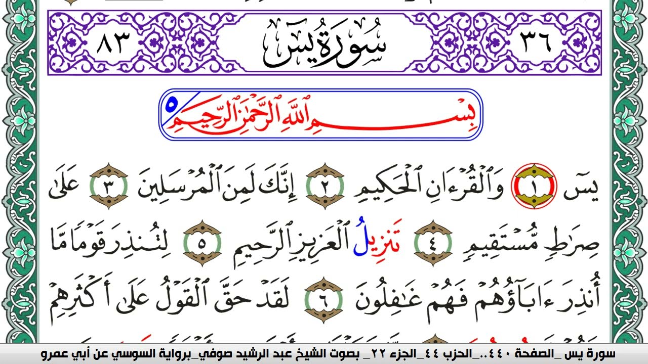 سورة يس مكتوبة عبد الرشيد صوفي   رواية السوسي عن أبي عمرو