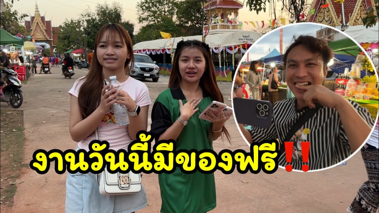 งานวันนี้มีของฟรี‼️หน้าเวทีเต็มไปด้วยสาด