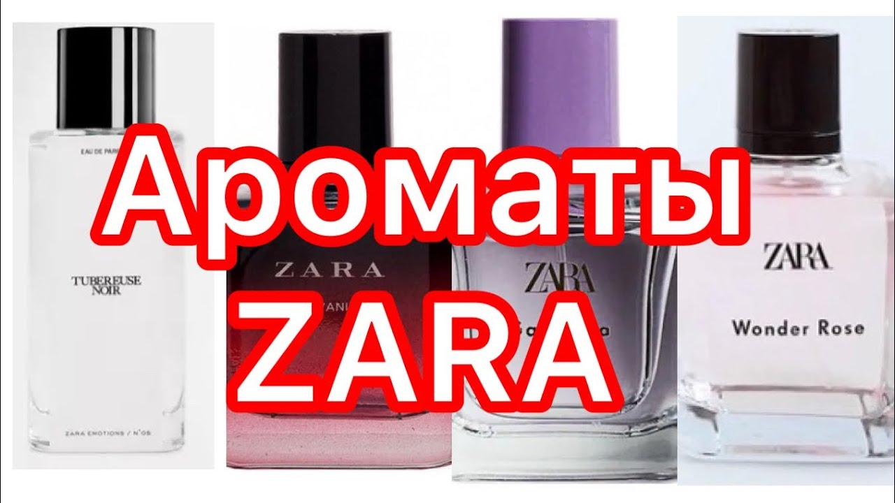 Ароматы  ZARA. Качественные и красивые парфюмерные композиции по отличным ценам.