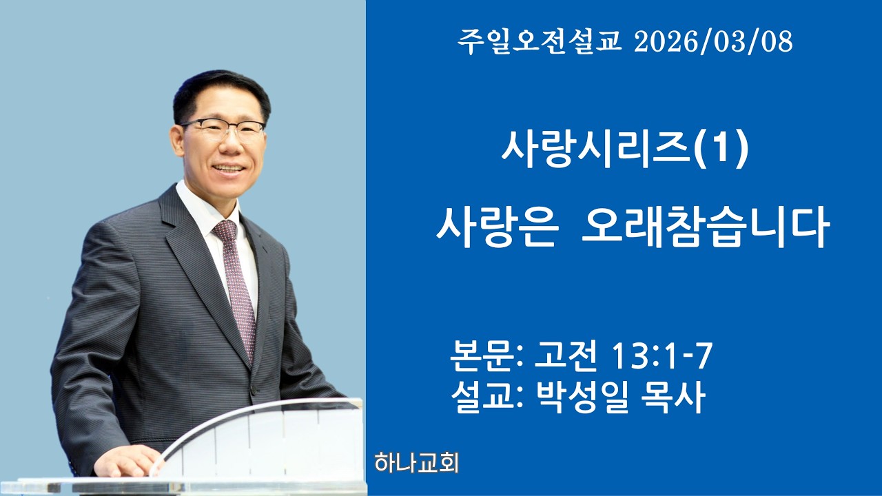 사랑 시리즈(1) 사랑은 오래참습니다ㅣ고전 13:1-7ㅣ목포 하나교회 박성일 목사