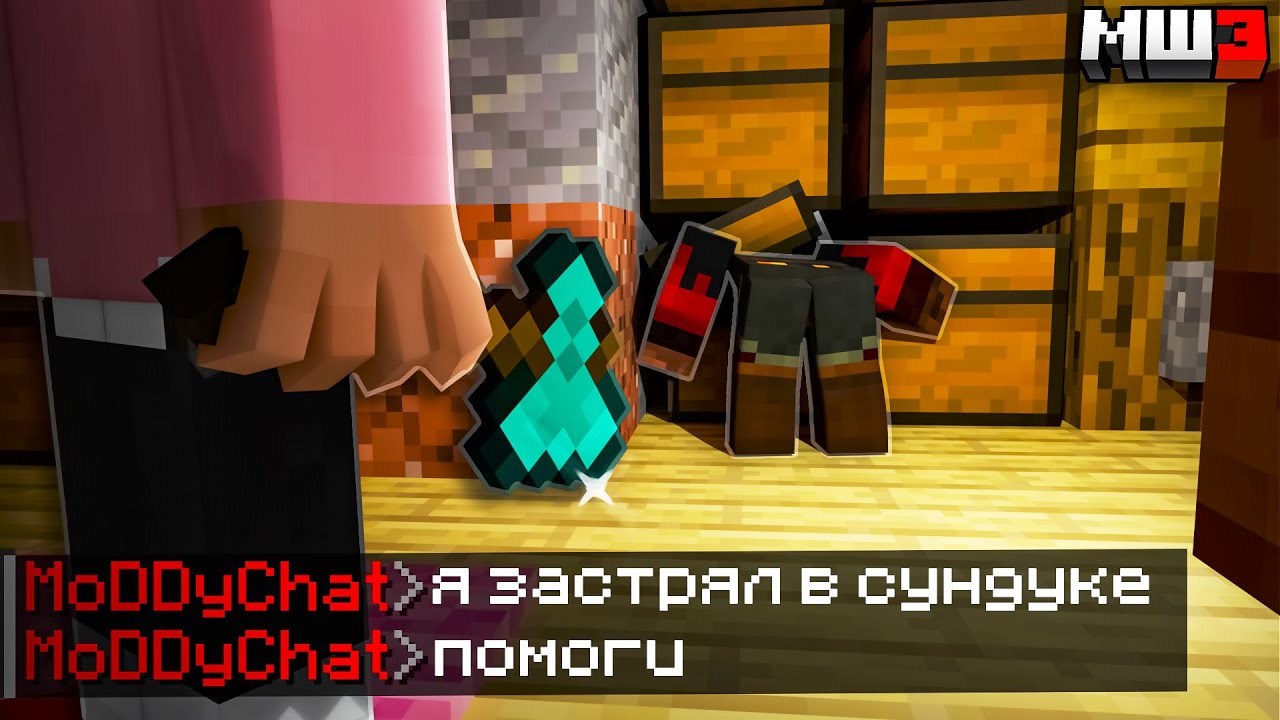 ДУШЕНЬКА ПОМОГ МОДДИ ВЫБРАТЬСЯ ИЗ СУНДУКА. МОДДИ ПОКАЗАЛ ФОКУС | МайнШилд 3