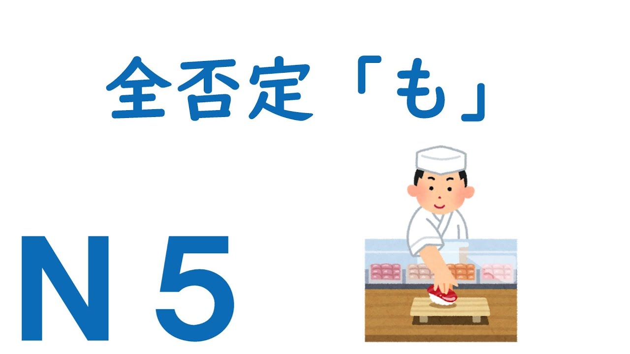 【Ｎ５文法】助詞：全否定「も」