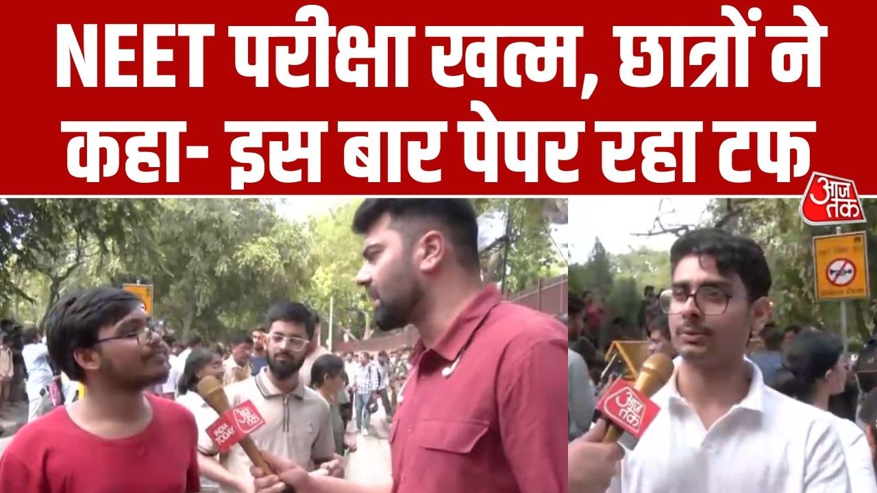 NEET Re Exam: Delhi के CM Shri School सेंटर से निकले छात्रों ने बताया कैसा रहा NEET पेपर | AajTak