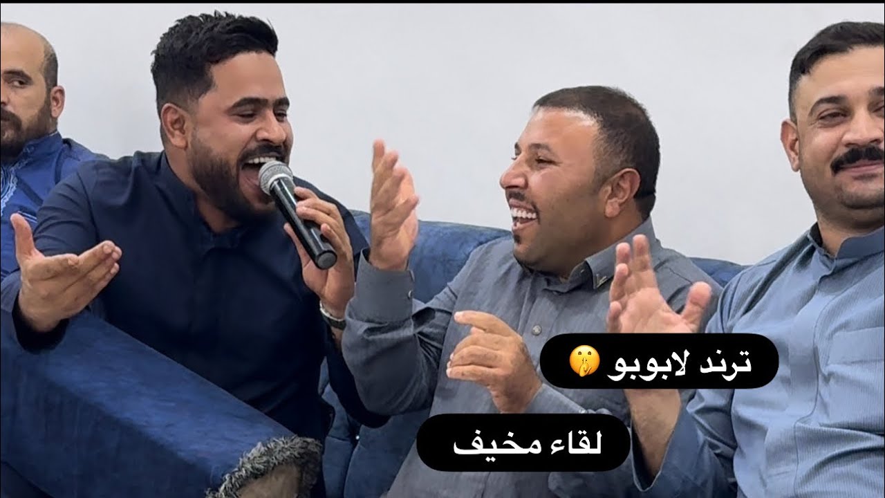 ترند لابوبو 🔥 لقاء مخيف ‼️حمودي نضال جديد 2025 الفنان حسن العبيدي 🎤 عزف انس البياتي 🎹