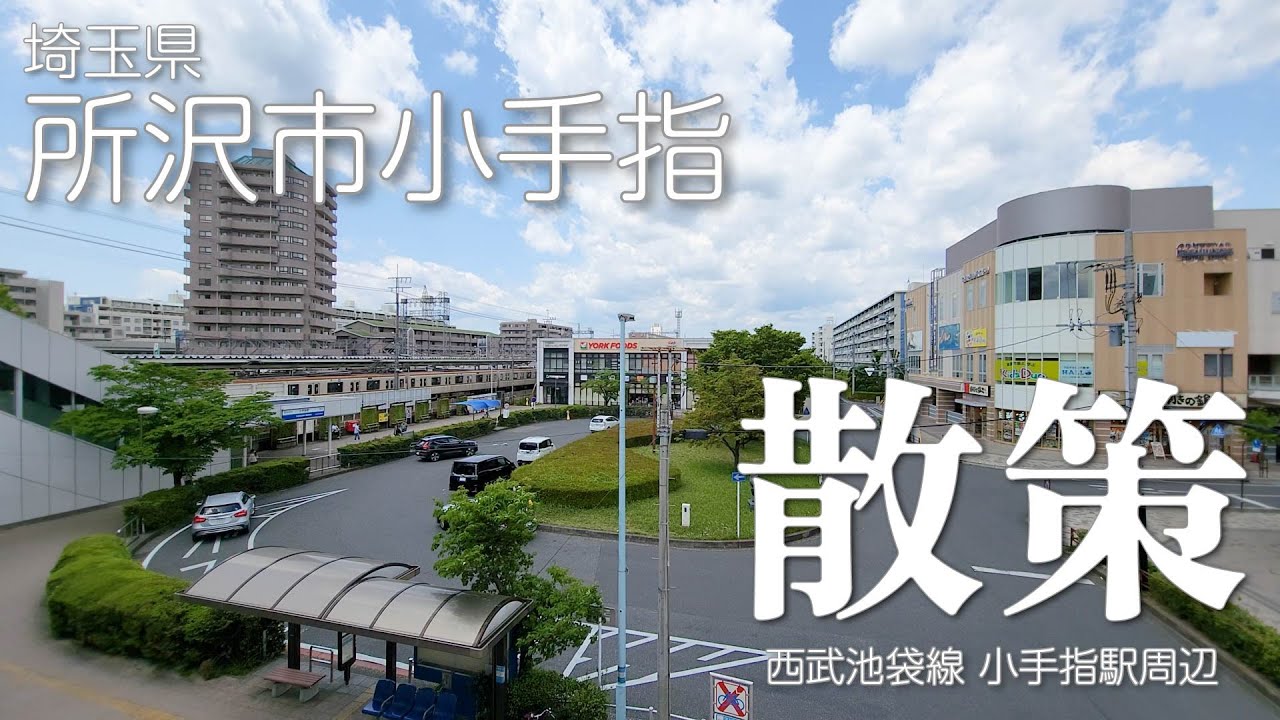 【Kotesashi,Tokorozawa City Saitama Pre, WalkingTour!】埼玉県所沢市小手指エリア散策動画！2025年5月5日【住協グループ】