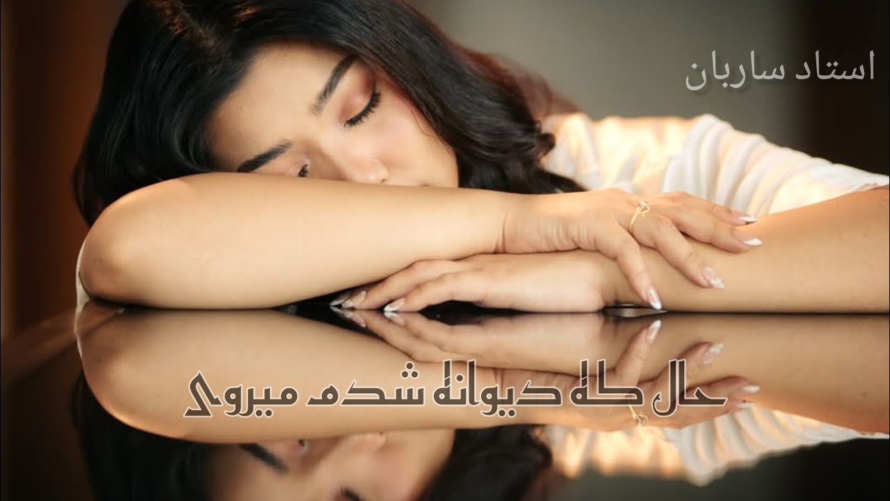 حال که دیوانه شدم میروی توسط هوش مصنوعی |  Hal ki Dewana shudam merawi