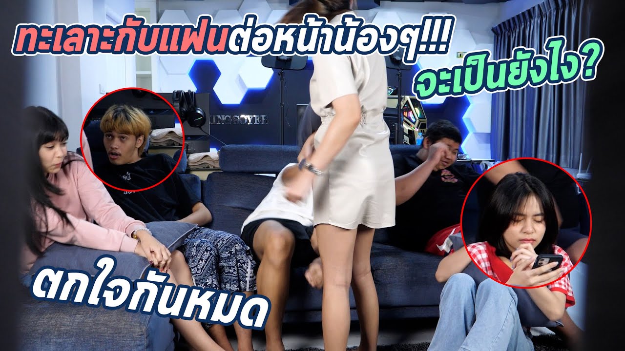 แกล้งน้อง ทะเลาะกับนัทต่อหน้า ดูว่าน้องๆจะทำยังไง !!