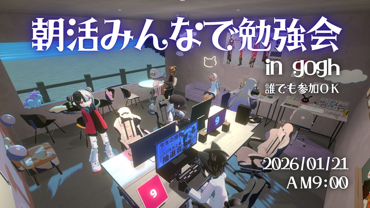 【#作業配信】リスナー参加型！みんなで朝活勉強会 in gogh(ゴッホ)  2026/1/21 9:00～ #初見歓迎 【帰蝶楼あさ】