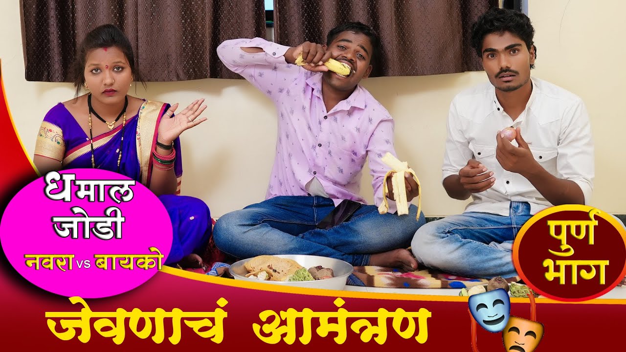 Navra vs Bayko ll जेवणाचं आमंत्रण Full Comedy ll Jevnach Amantran ll Pandurang Waghmare comedian
