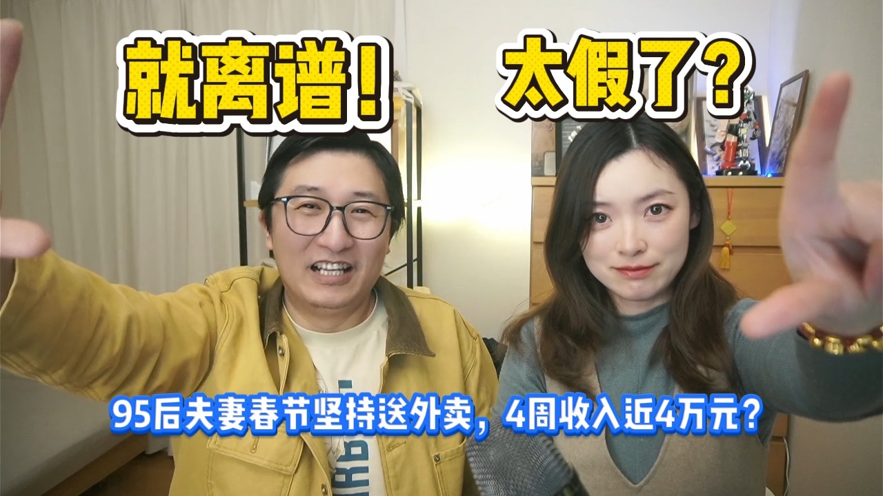 上海网友都看不下去了，每天狂送70单外卖4周收入近4万元？95后夫妻春节加班赚钱值得提倡吗？阶层撕裂|流量叙事|幸存偏差|情绪对冲|价值冲突|上海刀哥