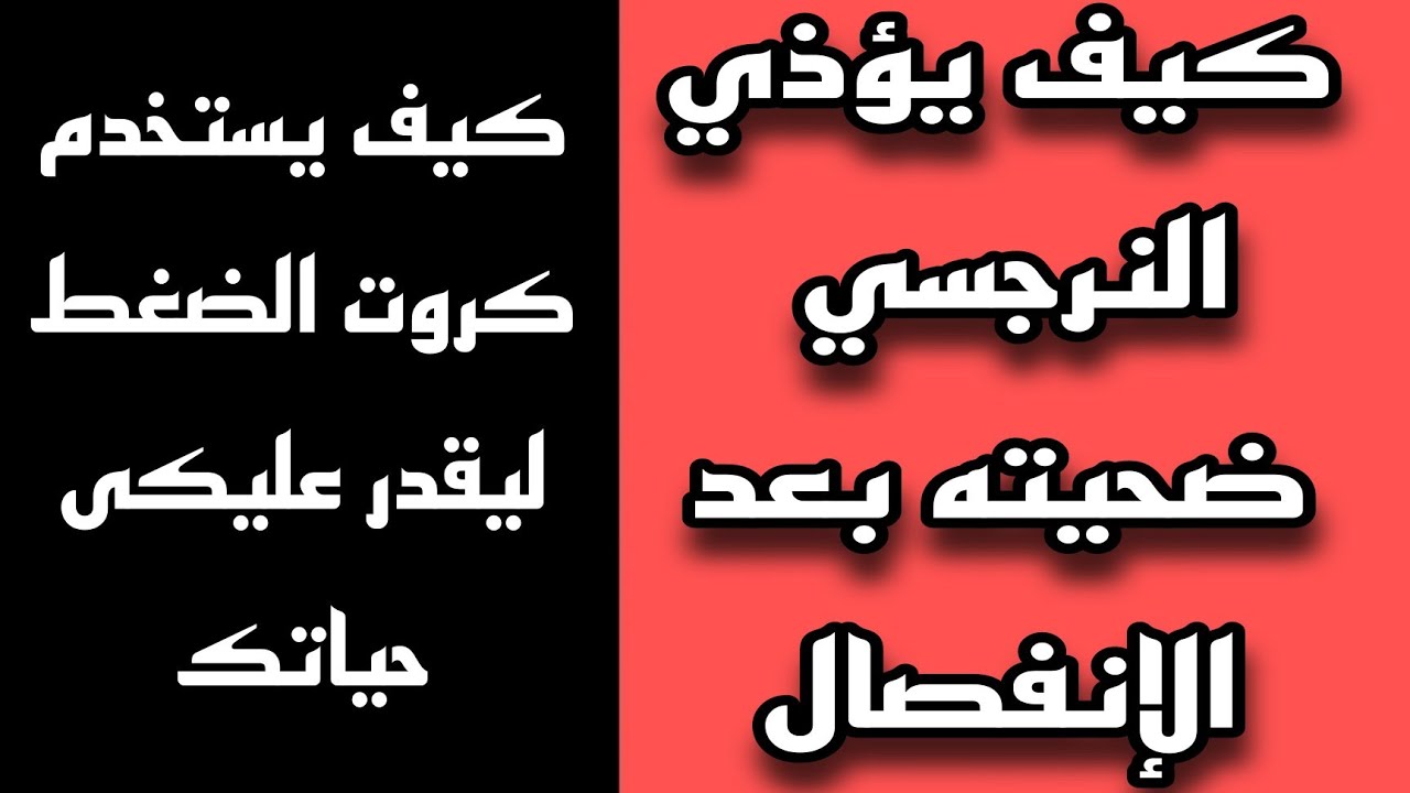 أفعال النرجسي معاكى بعد الطلاق / شعور النرجسي بعد الانفصال وايه الحل معاه