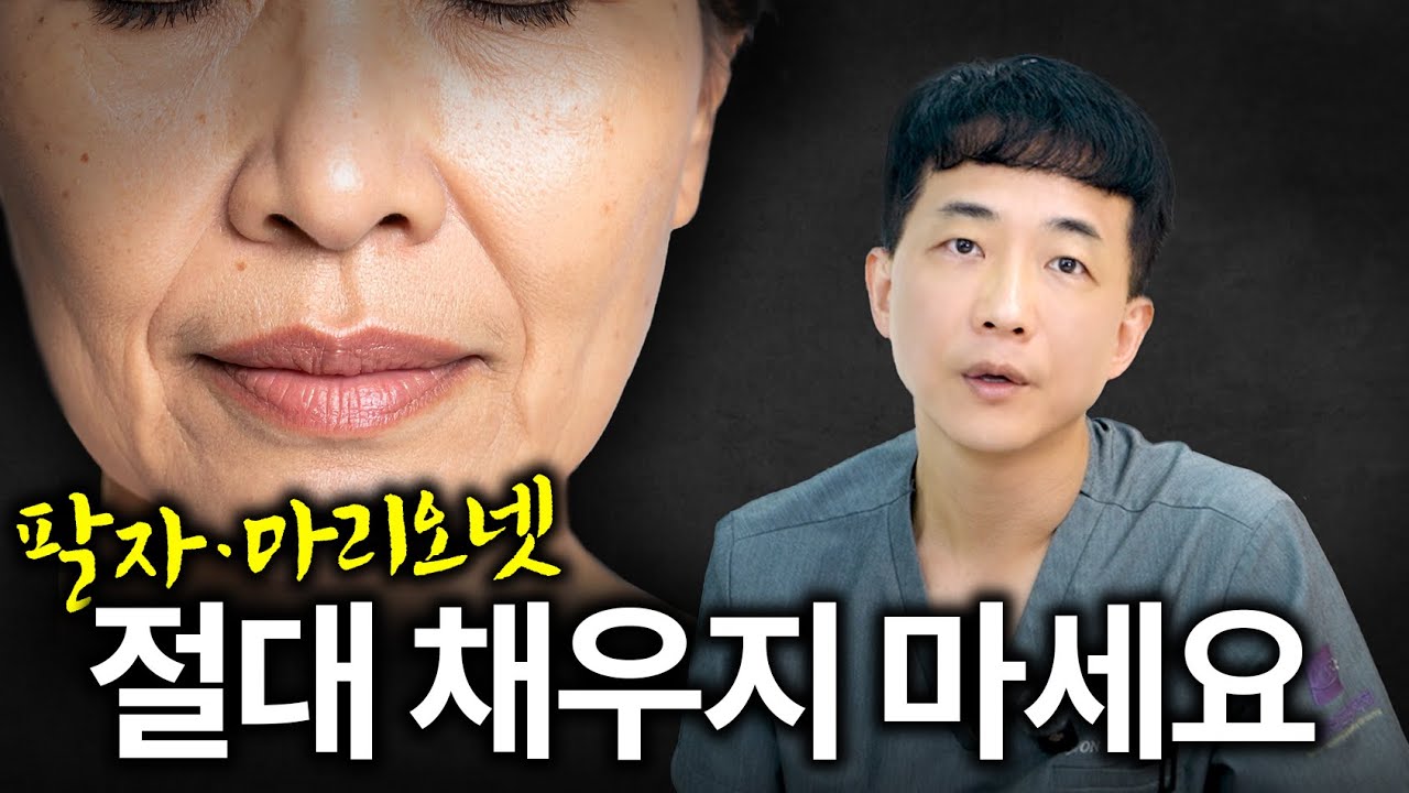 최근 밝혀진 근본적으로 주름 없애는 새로운 방법 | 팔자주름, 마리오넷 주름, 리프팅 | 라인만드는 의사 권병소