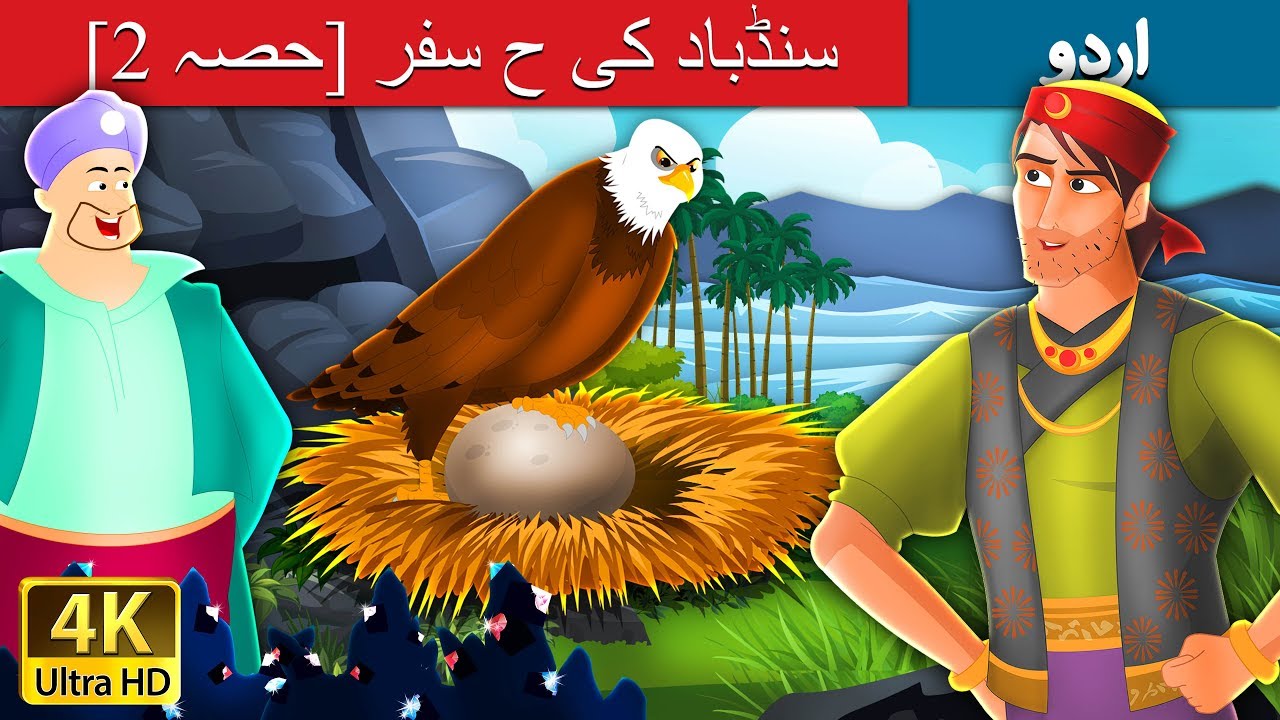 کی حیرت انگیز سفر - حصہ  2 | Sinbad the Sailor (Part 2) in Urdu | Urdu Story | Urdu Fairy Tales
