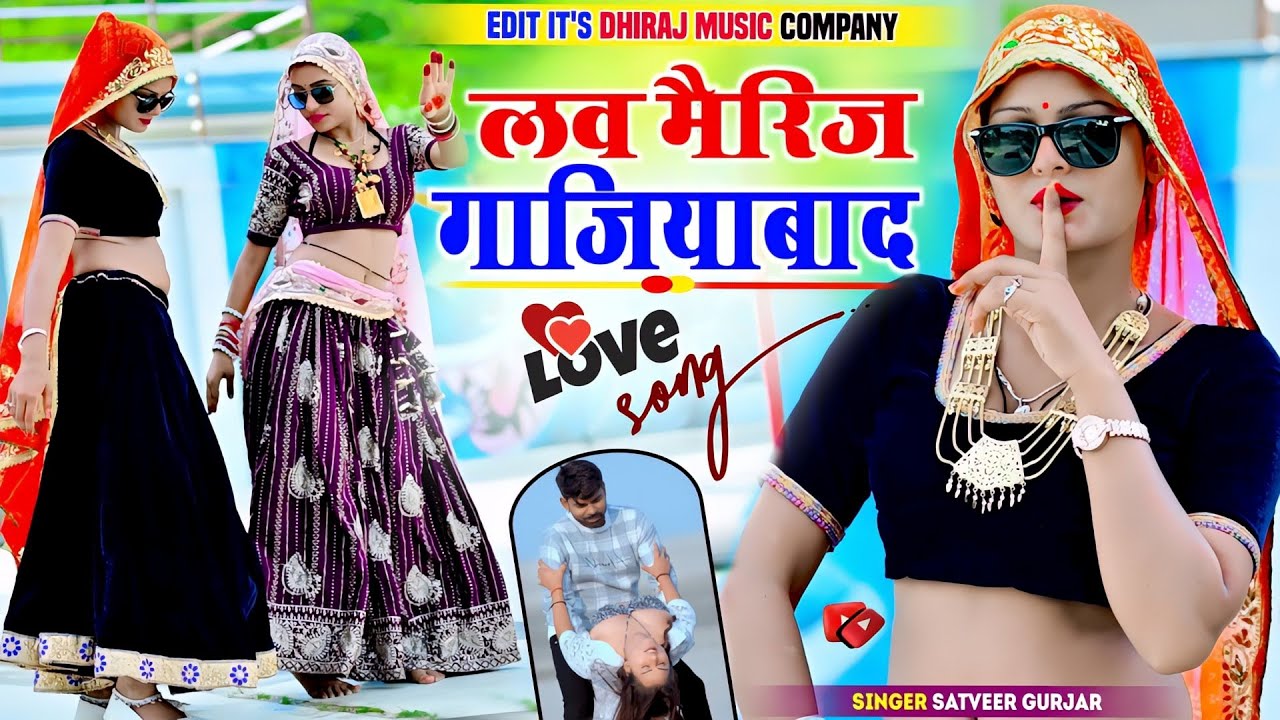 लव मैरिज गाजियाबाद || लव मैरिज कर ले छोरी Love Marriage Kar Le Chhori || Satveer Gurjar Ke Rasiya