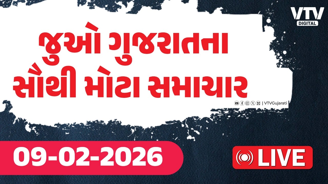 Gujarati News Live :  ગુજરાતના સૌથી મોટા સમાચાર | VTV  Digital