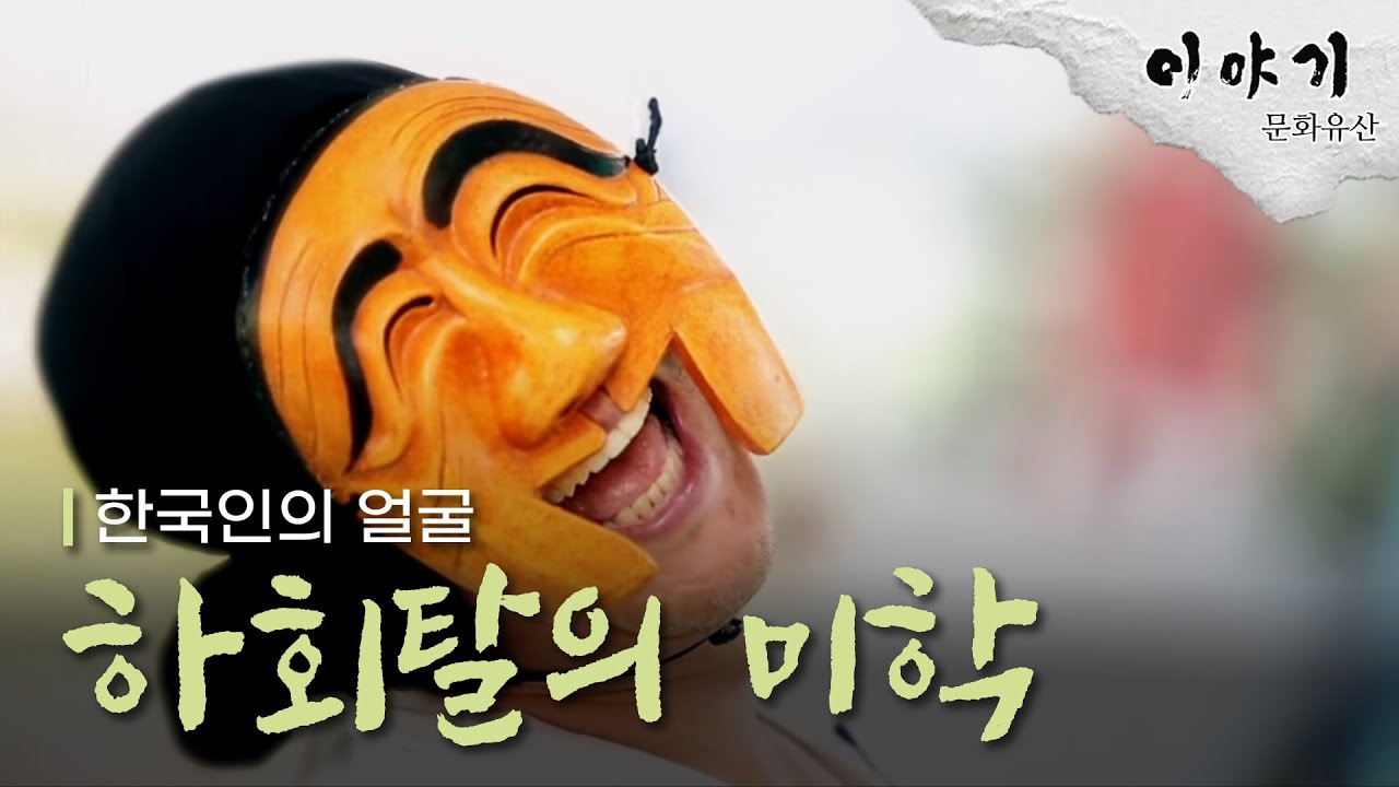 한국인의 얼굴, 하회탈
