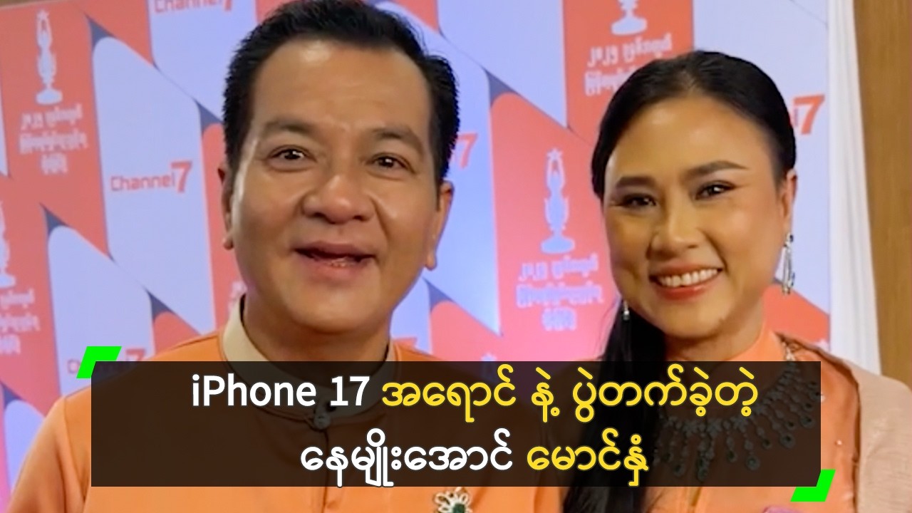 iPhone 17 အရောင် နဲ့ ပွဲတက်ခဲ့တဲ့ နေမျိုးအောင် မောင်နှံ