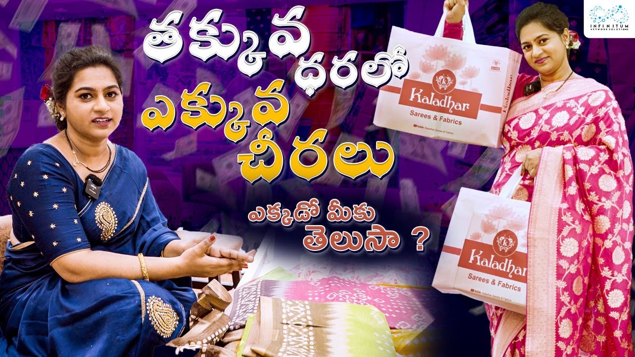 తక్కువ ధరలో ఎక్కువ చీరలు || Neelima Kaushal || Infinitum Media