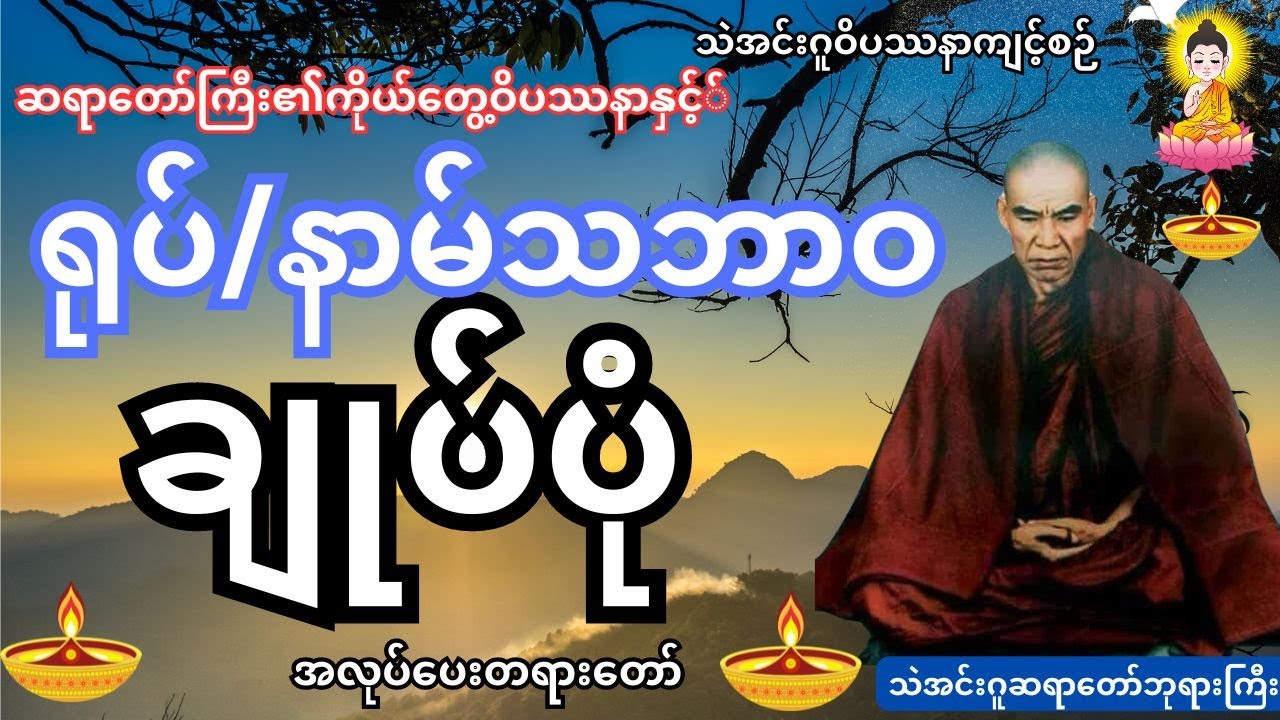 ဆရာတော်ကြီး၏ကိုယ်တွေ့ဝိပဿနာနင့်ရုပ်နာမ်သဘာဝချုပ်ပုံ