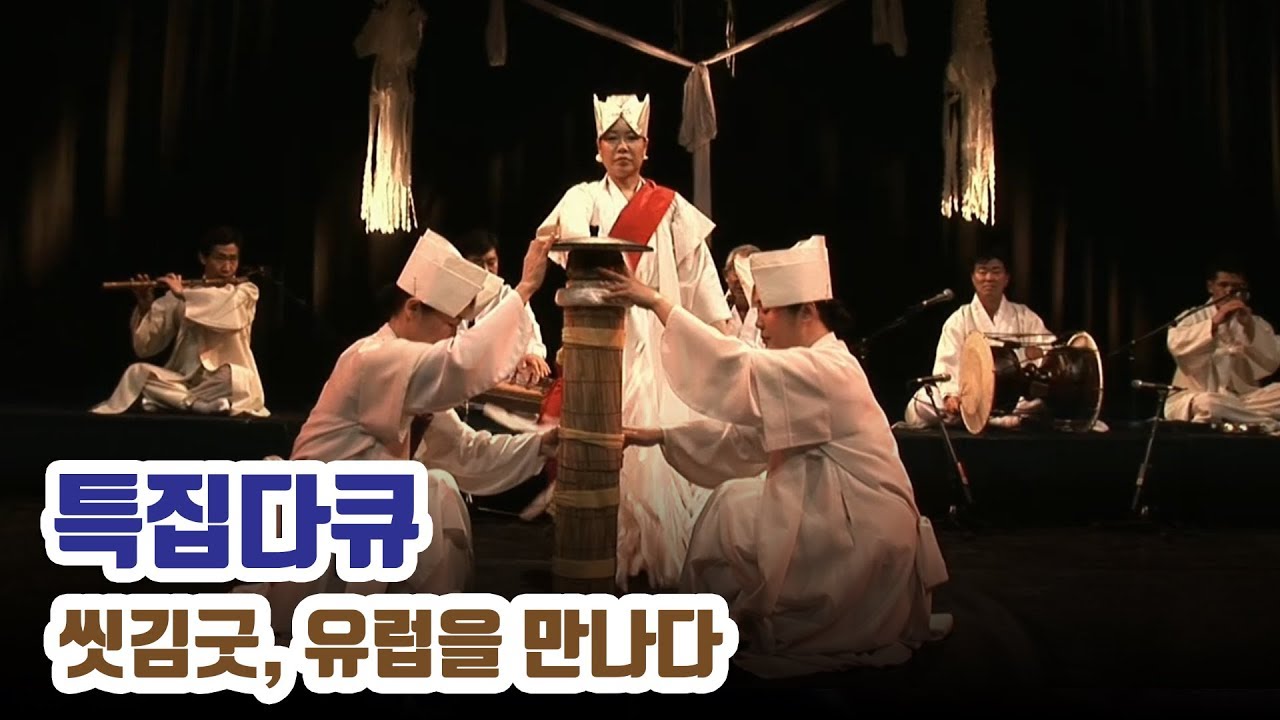 프랑스, 벨기에 등 박병천 선생이 유럽에 선보인 씻김굿[다큐]